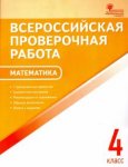 Дмитриева ВПР Математика 4 кл 2019, 2018г. НЧК