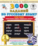 Узорова 3000 заданий по русскому языку. Найди ошибку 1кл