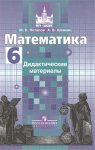 Потапов Дидактические материалы математика 6 кл 2020 год