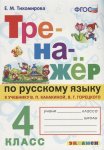 Тихомирова Е,М Тренажёр  по русскому языку  4 класс к учебнику . Канакиной