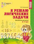Колесникова р/т Я решаю логические задачи 5-7лет