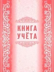картинка Книга учета 24 л  (Учитель) учколлектор чебоксары