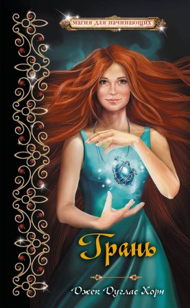 картинка Хорн Грань учколлектор чебоксары