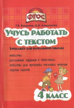 картинка Векшина Учусь работать с текстом 4  кл 2017 учколлектор чебоксары