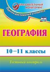 Яковлева  Гоеграфия 10-11классы  тестовый  контроль 2019г