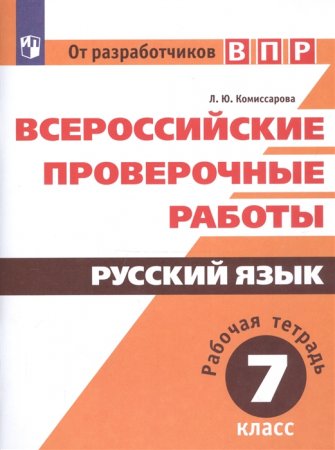 картинка Комиссарова Русский  ВПР 7  кл раб.тетр2020г учколлектор чебоксары