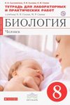Сысолятина  Биология 8 кл Тетрадь для лабораторных работ (Красный)