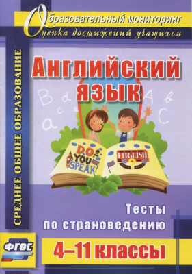 картинка Кузнецова Английский язык 4-11 классы тесты по страноведению2019г учколлектор чебоксары