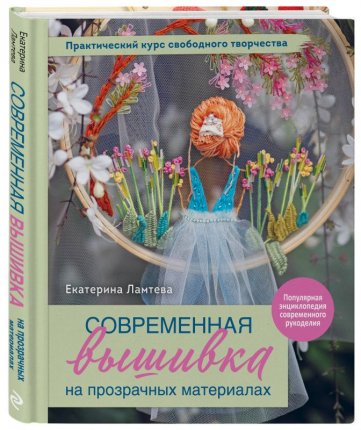 картинка Ламтева Современная вышивка учколлектор чебоксары