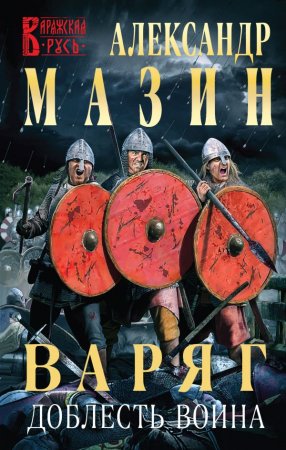 картинка Мазин Варяг Доблесть воина учколлектор чебоксары