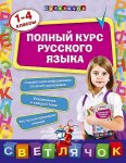 Полный курс русского языка 1- 4 классы Светлячок