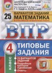 Ященко И,В. ВПР  Математика 4 класс Типовые задания  25 вариантов Статград 2024г