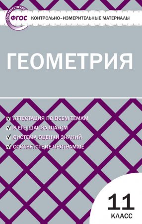 картинка Рурукин КИМ Геометрия 11 кл 2012год учколлектор чебоксары картинка Рурукин КИМ Геометрия 11 кл 2012год учколлектор чебоксары