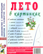 картинка Наглядное пособие Лето в картинках   учколлектор чебоксары