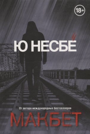 картинка АК Несбе Макбет учколлектор чебоксары