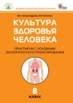 Александрова Культура здоровья человека 8 кл