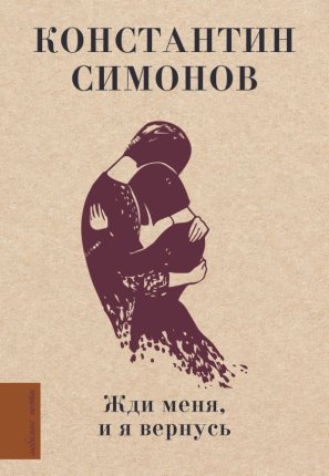 картинка Симонов Жди меня, и я вернусь учколлектор чебоксары