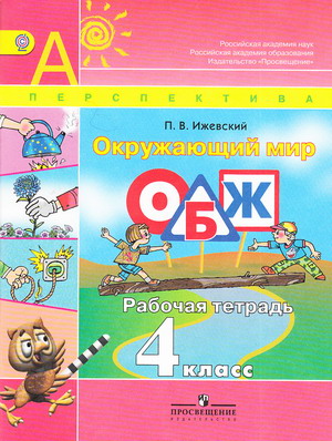 картинка Ижевский Окр мир 4 кл Раб тетр 2013, 2015г. НЧК учколлектор чебоксары