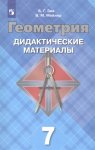 Зив Дидактический  материал по геометрии 7 кл 2024г