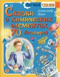 Научные сказки Ивич Сказки о химических элементах 70 богатырей