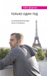 Форман Только один год