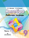 Минаева Алгебра р\т 9 кл ч1,2 2019г