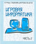 Бурдина Игровая информатика 1,2