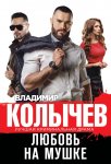 Колычев Любовь на мушке