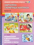 Картотека сюжетных картинок А-5 Выпуск 21 Нищева  Автоматизация и дифференциация звуков