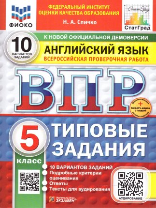 картинка Спичко Н,А ВПР Английский язык 5класс 10вариантов заданий2025г учколлектор чебоксары