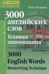 Литвинов 3000 английских слов.Техника запоминания