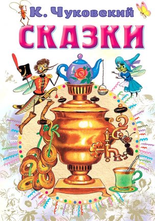картинка ВСЛ Чуковский Сказки учколлектор чебоксары