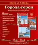 Великая победа Города-герои 12 картинок