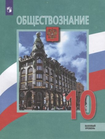 картинка Боголюбов Л.Н. 10 класс Обществознание Учебник базовый учколлектор чебоксары