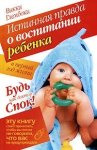 Глембоки Истинная правда о воспитании ребенка