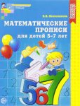 Колесникова Математические прописи для детей 5-7лет