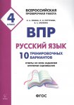 Сенина Русский язык ВПР 10 тренировочных вариантов 4 кл2019г