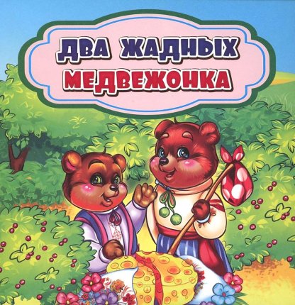 картинка ВС Ищук Два жадных медвежонка учколлектор чебоксары