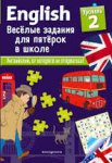 English Веселые задания Уровень 2