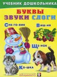 Учебник дошкольника Буквы Звуки Слоги