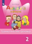 Юшина Д. Г. Английский язык. Грамматический тренажер. 2 класс