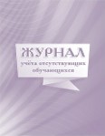 Журнал учета отсутствующих обучающихся