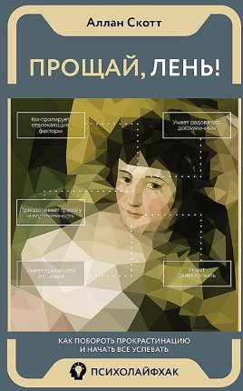 картинка Скотт Прощай, лень! учколлектор чебоксары