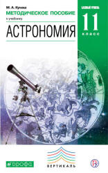 картинка Воронцов-Вельяминов / Кунаш Астрономия 11кл. метод 2018год учколлектор чебоксары