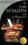 Брэдбери 451 гр по Фаренгейту мягкая