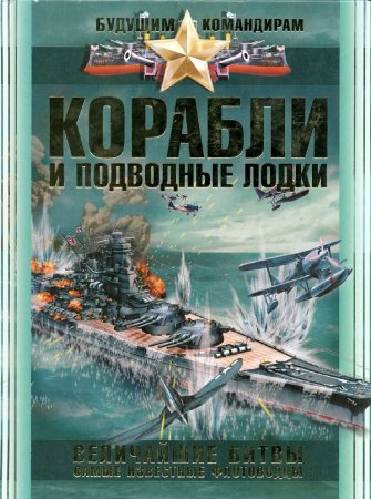 картинка Корабли и подводные лодки учколлектор чебоксары
