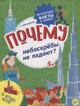 Пироженко Почему небоскребы не падают?