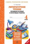 Круглова  Литературное чтение 4класс Промежуточные и итоговые работы 