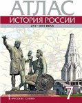 Атлас История России 15-17 в 7  кл  Русское слово2024г