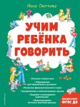 Светлова Учим ребенка говорить
